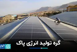 گره تولید انرژی پاک