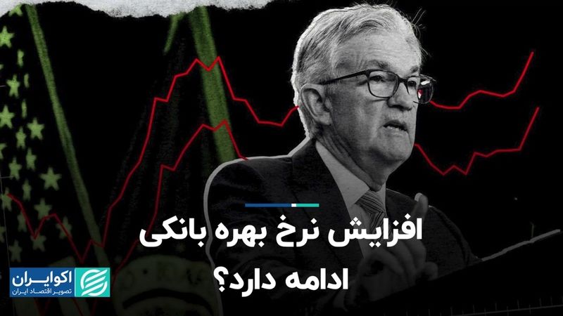 افزایش نرخ بهره بانکی ادامه دارد؟