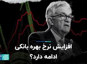 افزایش نرخ بهره بانکی ادامه دارد؟