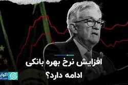 افزایش نرخ بهره بانکی ادامه دارد؟