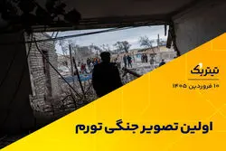 اولین تصویر جنگی تورم