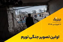 اولین تصویر جنگی تورم