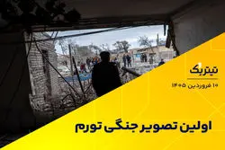 اولین تصویر جنگی تورم