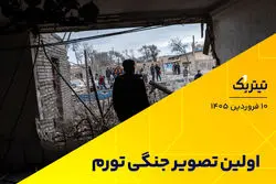 اولین تصویر جنگی تورم