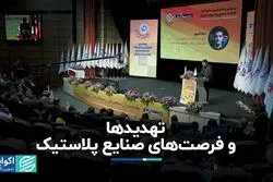 تهدیدها و فرصت‌های صنایع پلاستیک