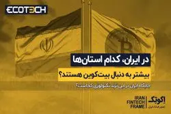 در ایران کدام استان‌ها بیشتر به دنبال بیت کوین هستند؟