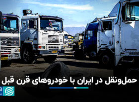 حمل‌ونقل در ایران با خودروهای قرن قبل+ فیلم