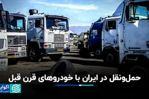 حمل‌ونقل در ایران با خودروهای قرن قبل+ فیلم