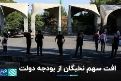 کم شدن سهم نخبگان و دانشگاهی‌ها از بودجه دولت