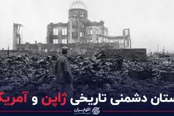 داستان دشمنی تاریخی ژاپن و آمریکا