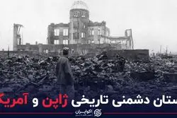 داستان دشمنی تاریخی ژاپن و آمریکا