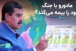 مادورو جنگ در آمریکای جنوبی را آغاز می‌کند؟