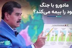 مادورو جنگ در آمریکای جنوبی را آغاز می‌کند؟