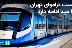 تست تراموای تهران تا عید ادامه دارد 