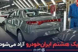 یک هشتم ایران‌خودرو آزاد می‌شود