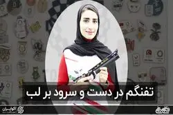 تفنگم در دست و سرود بر لب