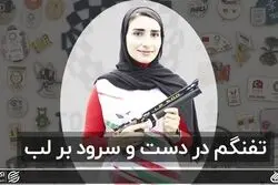 تفنگم در دست و سرود بر لب