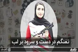 تفنگم در دست و سرود بر لب