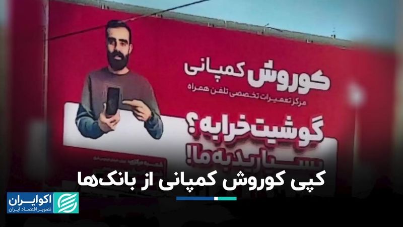 کپی کوروش کمپانی از بانک‌ها