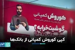 کپی کوروش کمپانی از بانک‌ها