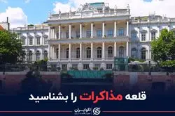 قلعه مذاکرات را بشناسید