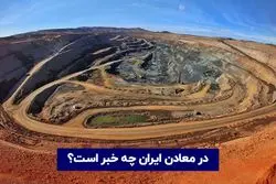 در معادن ایران چه خبر است ؟