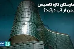 بیمارستان تازه تاسیس ناایمن از آب درآمد؟