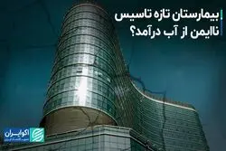 بیمارستان تازه تاسیس ناایمن از آب درآمد؟