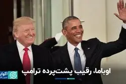 رقابت اوباما با ترامپ در پشت صحنه