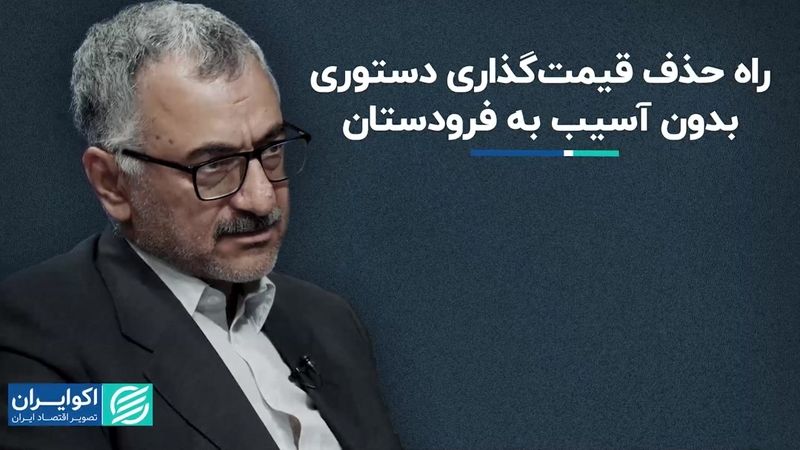 راه حذف قیمت‌گذاری دستوری بدون آسیب به فرودستان