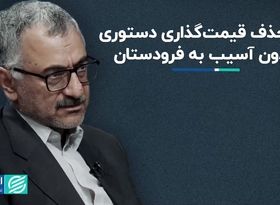 راه حذف قیمت‌گذاری دستوری بدون آسیب به فرودستان