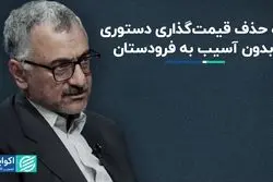 راه حذف قیمت‌گذاری دستوری بدون آسیب به فرودستان