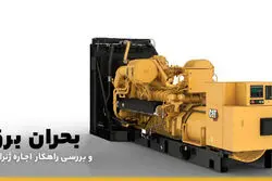 اجاره ژنراتور راهکاری برای مقابله با ناترازی و قطعی برق