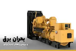 اجاره ژنراتور راهکاری برای مقابله با ناترازی و قطعی برق