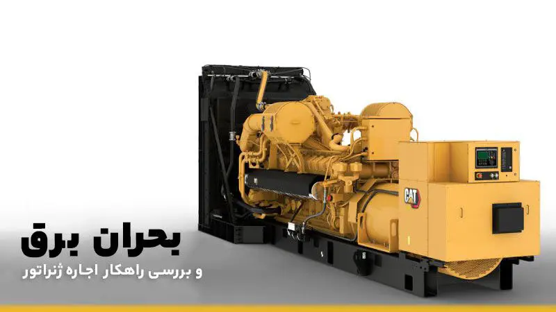 اجاره ژنراتور راهکاری برای مقابله با ناترازی و قطعی برق