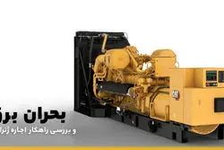 اجاره ژنراتور راهکاری برای مقابله با ناترازی و قطعی برق