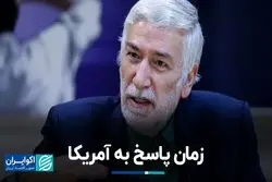 زمان پاسخ به آمریکا