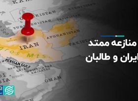 منازعه ممتد ایران و طالبان