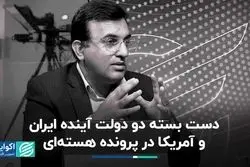 دست بسته دو دولت آینده ایران و آمریکا در پرونده هسته‌ای