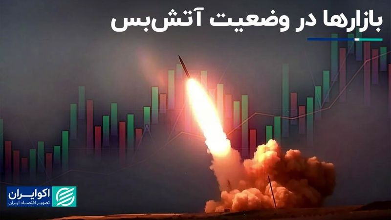  بازارها در وضعیت آتش‌بس