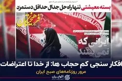 افکارسنجی کم‌حجاب‌ها: از خدا تا اعتراضات