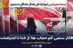 افکارسنجی کم‌حجاب‌ها: از خدا تا اعتراضات
