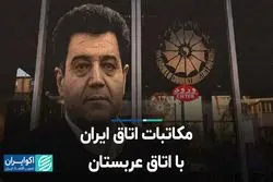 مکاتبات اتاق ایران با اتاق عربستان