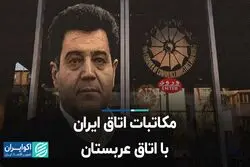 مکاتبات اتاق ایران با اتاق عربستان