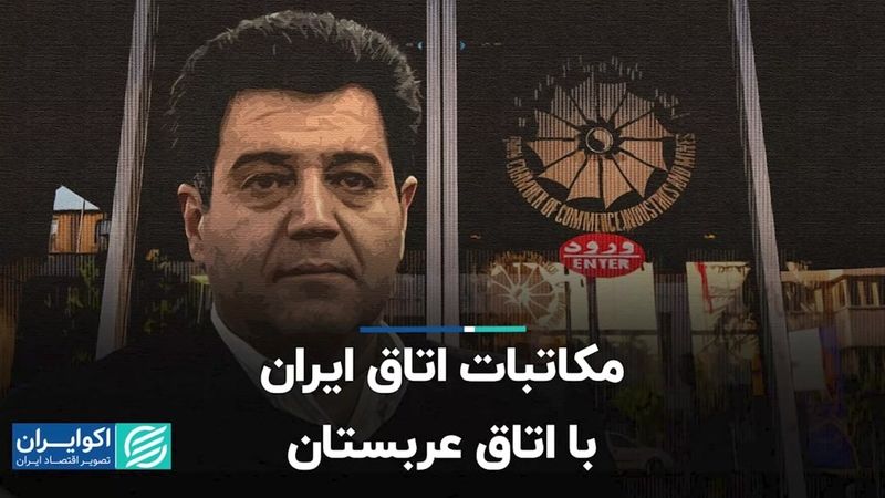 مکاتبات اتاق ایران با اتاق عربستان