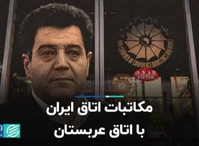 مکاتبات اتاق ایران با اتاق عربستان