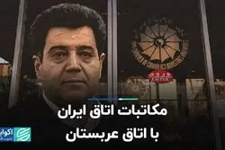 مکاتبات اتاق ایران با اتاق عربستان