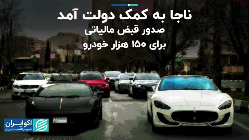 ناجا به کمک دولت آمد/ صدور قبض مالیاتی برای 150 هزار خودرو