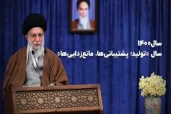 رهبر انقلاب در پیام نوروزی سال ۱۴۰۰: مدیریت تازه‌ نفس در راه انتخابات ۱۴۰۰