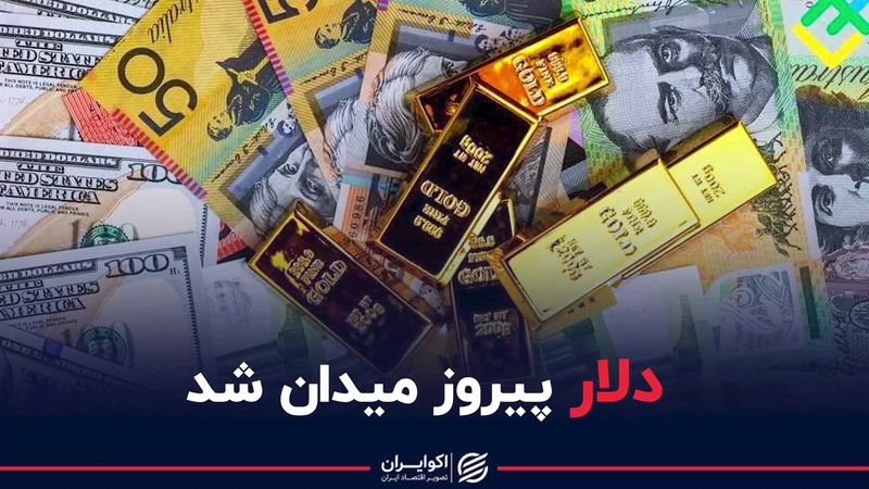 دلار پیروز میدان شد